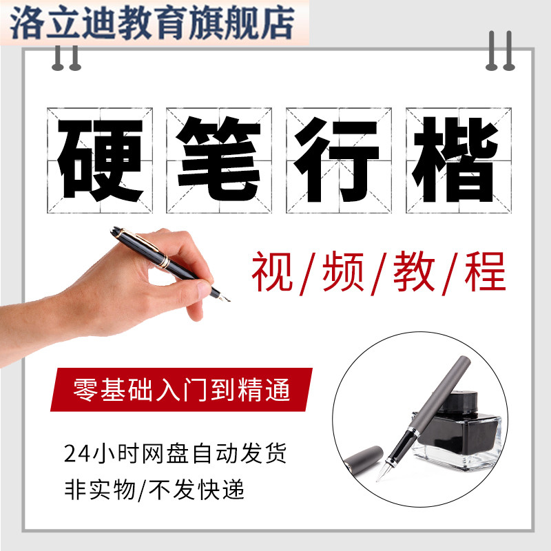 硬笔行楷书法学习钢笔练字速成自学入门讲解视频教程教学课程