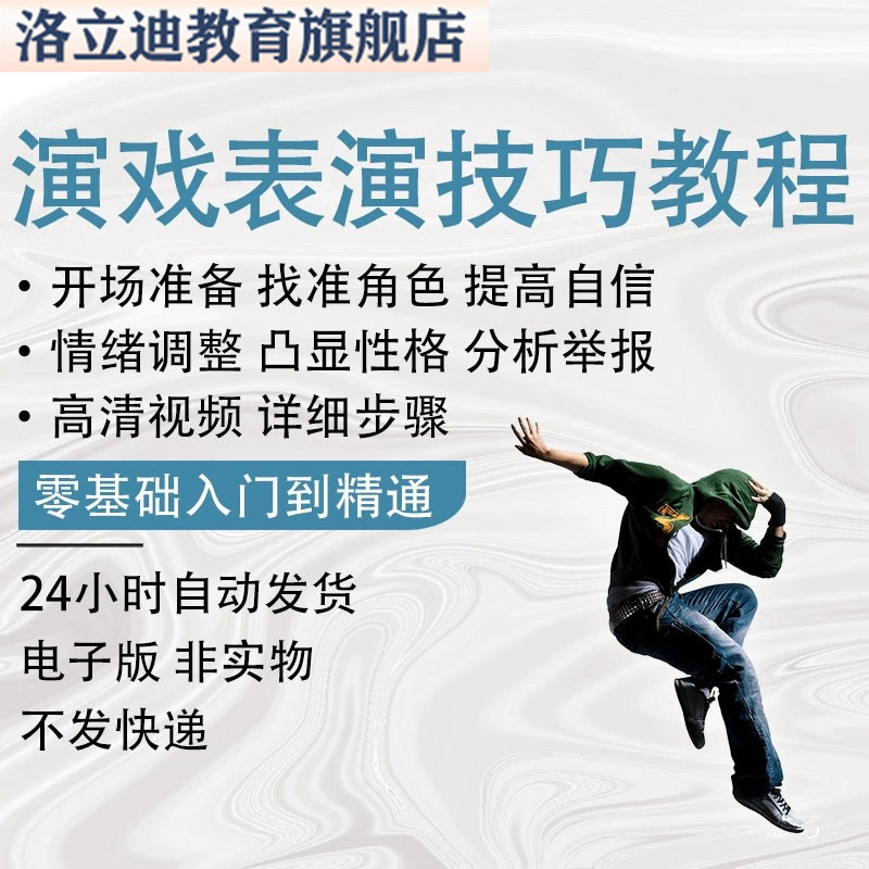 演戏技巧零基础表演教程演员培训电影电视小品影视传媒视频课程
