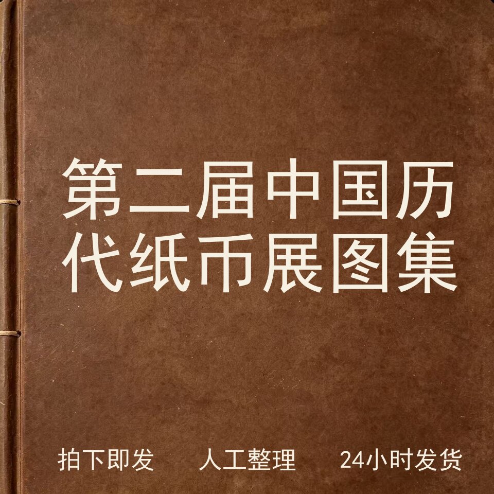 第二届中国历代纸币展图集钱币史料兴趣参考电子版