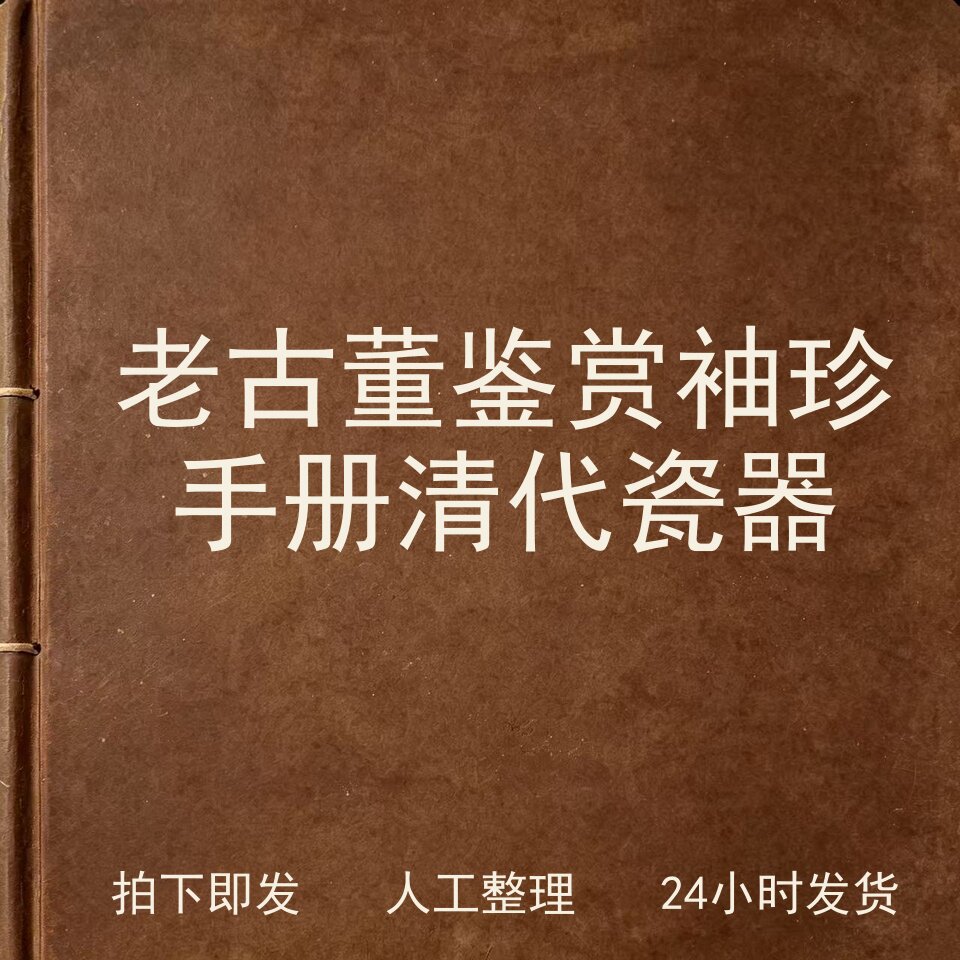 老古董鉴赏袖珍手册 清代瓷器古器物文艺兴趣参考电子版