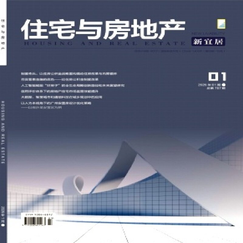 住宅与房地产杂志期刊2000-2026PDF电子版教程