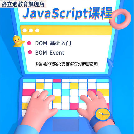 javascript视频教程从入门到高级js前端开发项目视频课程