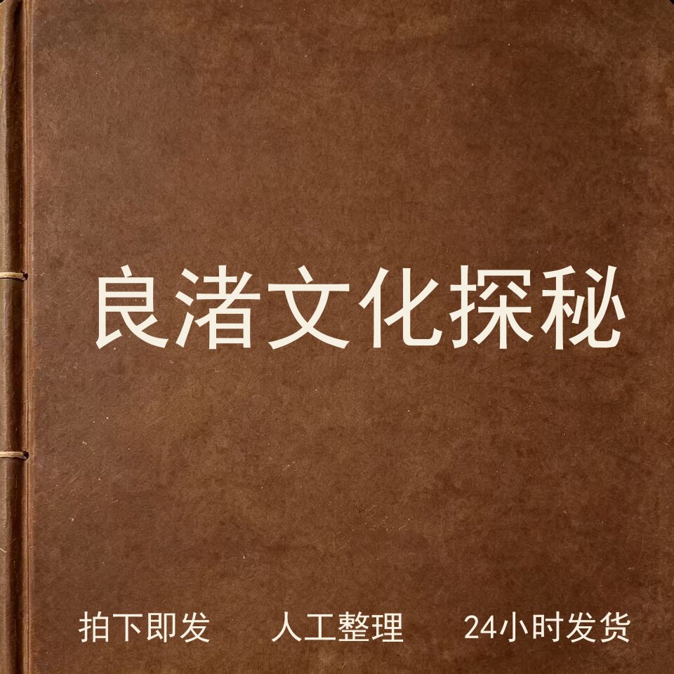 良渚文化探秘考古人文兴趣参考电子版