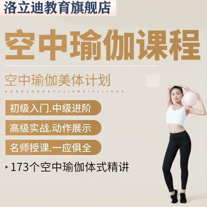 空中吊床初级入门精讲体式瑜伽视频教程初学者全套自学教培课程