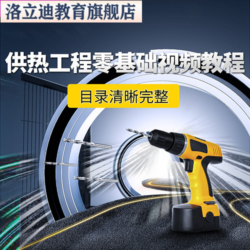 供热工程零基础视频教程高清自学网课供热工程视频课程自学素材