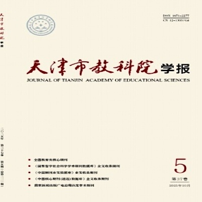 天津市教科院学报杂志期刊2000-2026PDF电子版教程