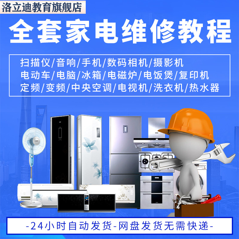 全套家电维修自学学习视频教程变频中央空调电视洗衣机热水器冰箱