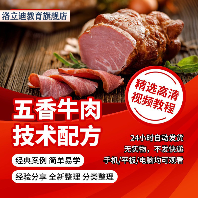 五香牛肉技术配方卤菜卤牛肉做法培训视频宫廷五香牛肉教学全套