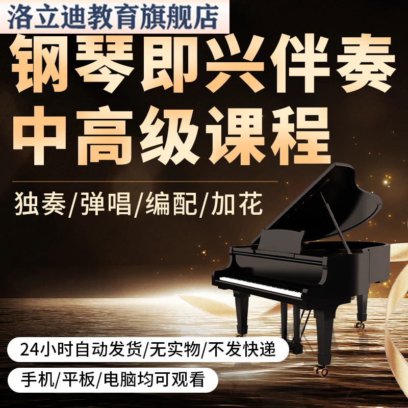 一技之长钢琴即兴伴奏中高级视频课程和弦伴奏编配名曲独奏弹唱