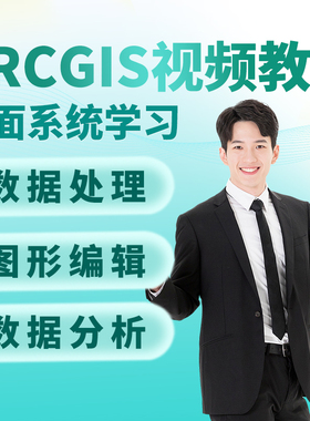 ArcGIS教程入门到精通素材ArcMap视频教程