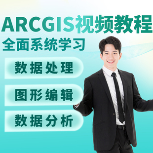ArcGIS教程入门到精通素材ArcMap视频教程