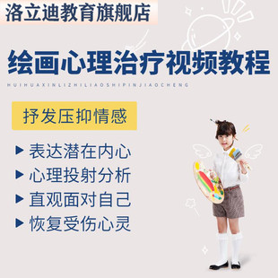 绘画心理治疗基础教程抒发压抑情感家庭动态心理投射分析视频课程