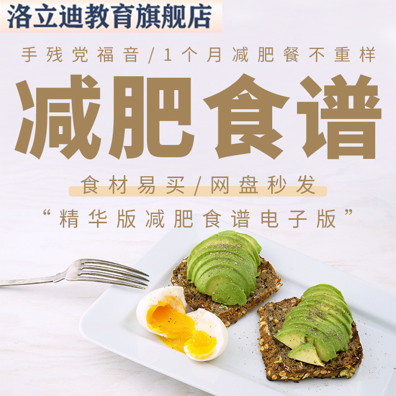 减肥食谱电子版减脂餐一日三餐指导科学健康瘦身方案配餐计划