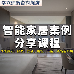智能家居案例分享教程教学室内设计照明温控系统多媒体视频课程