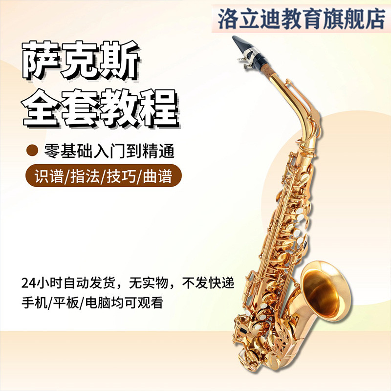萨克斯视频教程演奏指法自学考级曲集曲谱零基础入门音乐全套教学