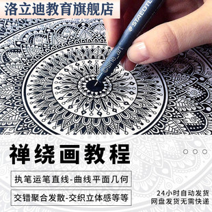禅绕画教程零基础自学视频课缠绕图样作品手绘技法入门电子