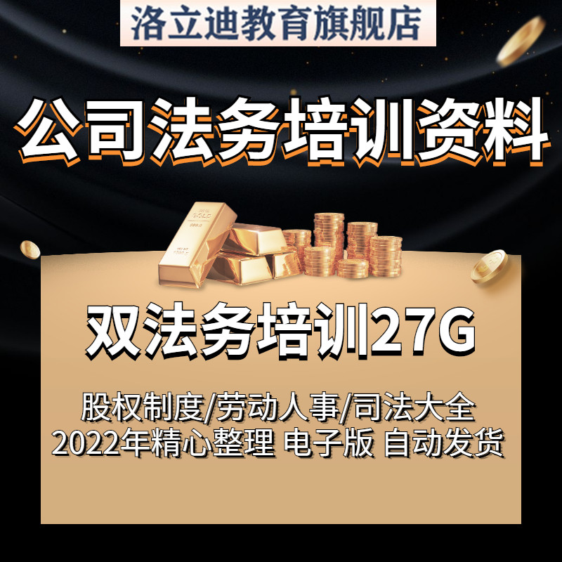 企业公司法务培训课程视频课件律师法律合同模板股权资料实务课程