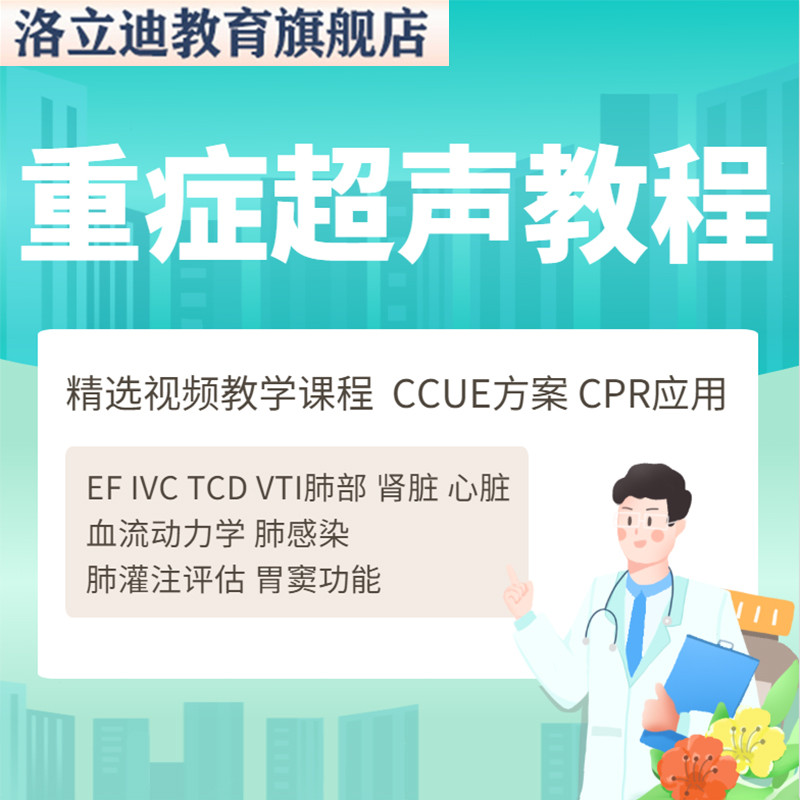 重症超声教学视频教程理论实操培训班讲解课程心脏肺部肾脏B超