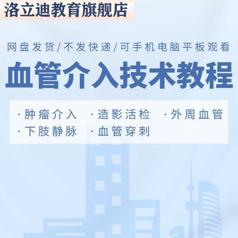 血管介入教程造影技术视频医学影像学课程放射诊断穿刺讲解教学