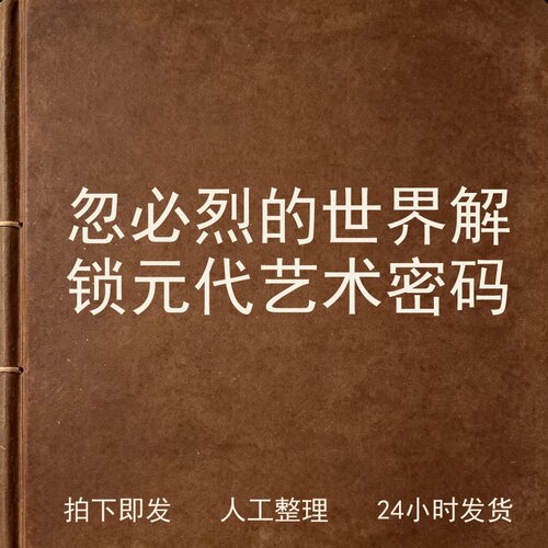 忽必烈的世界 解锁元代艺术密码书画艺术兴趣参考电子版