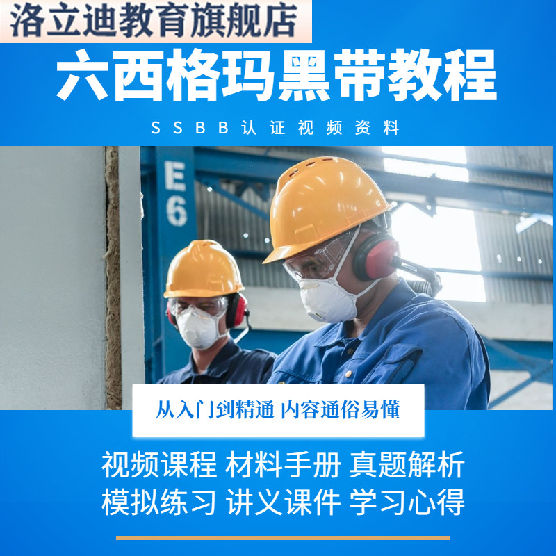 六西格玛黑带视频教程中质协SSBB认证题库培训资料6sigma课程