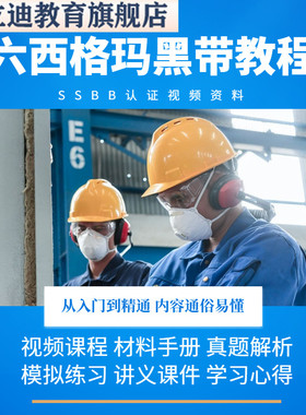 六西格玛黑带视频教程中质协SSBB认证题库培训资料6sigma课程