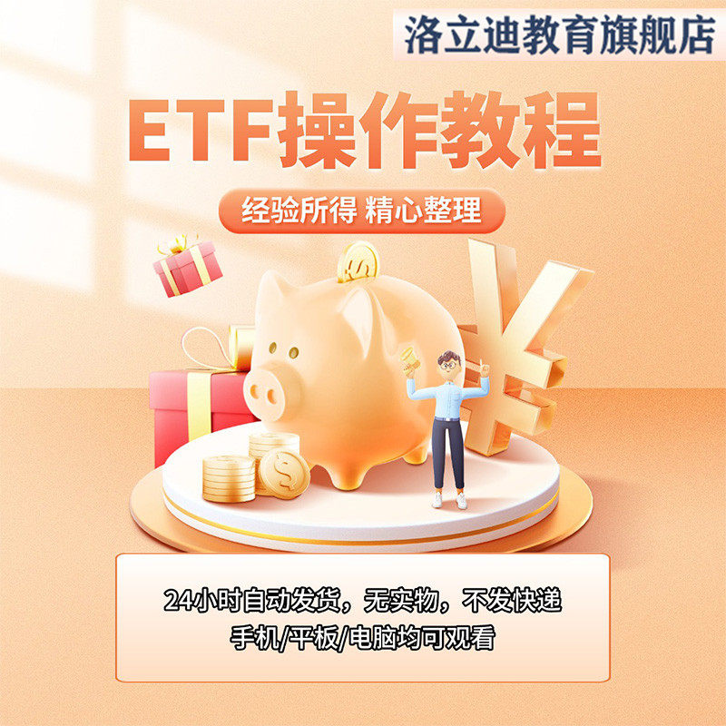 新版ETF场内基金稳定盈利入门教程波浪理论网格交易定投方法课程