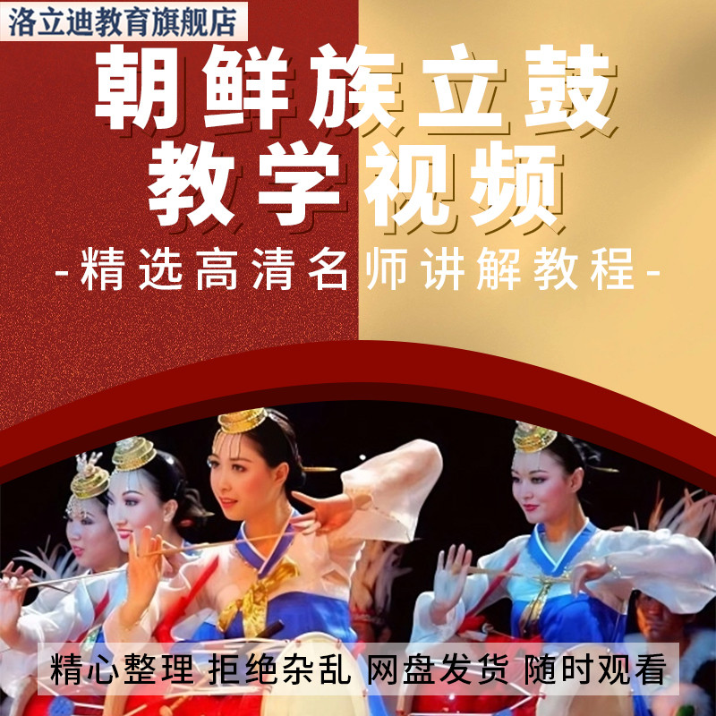 朝鲜族立鼓教学视频教程自学讲解少数民族乐器学习课程