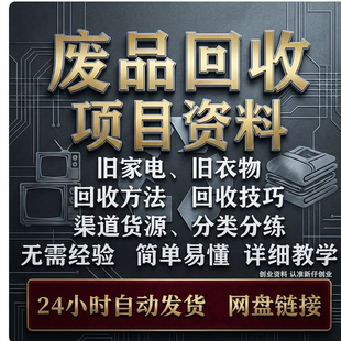 废品回收教程冷门项目原理二手物品废旧物品收购技巧教学视频大全