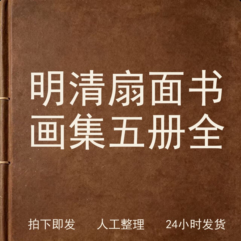 明清扇面书画集五册全书画艺术兴趣参考电子版