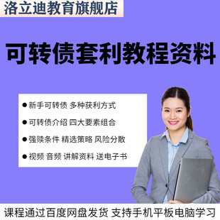 可转债培训视频教程低风险投资套利新手入门理财课可转债自学课程