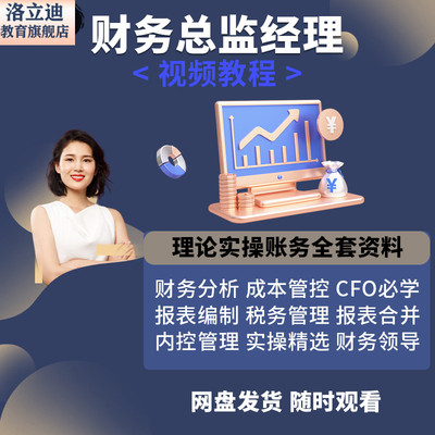 财务总监经理主管培训课程实操实务税务管理CFO财务分析视频教程