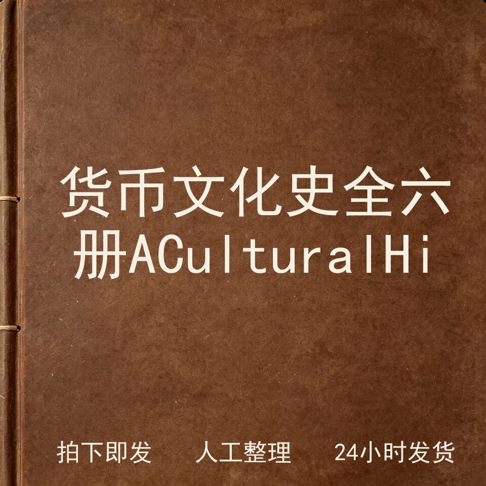 货币文化史 全六册 A Cultural Hi电子版图片