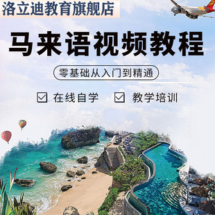 马来语视频教程教学培训课程在线自学马来西亚语入门到精通教程