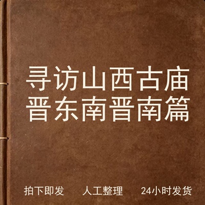 寻访山西古庙 晋东南 晋南篇文史人文兴趣参考电子版