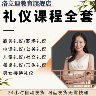 礼仪课程职场社交商务西餐形象外国风俗实务拜访接待礼节教程视频