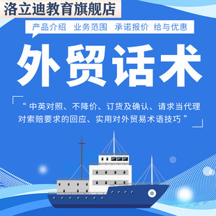 外贸话术对外贸易商务英语表达英文口语沟通邮件中英文术语技巧