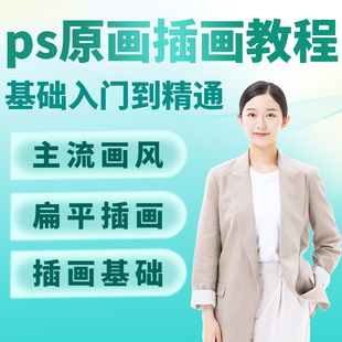 ps插画教程原画零基础自学PS笔刷线稿商业厚涂手绘网课视频课程