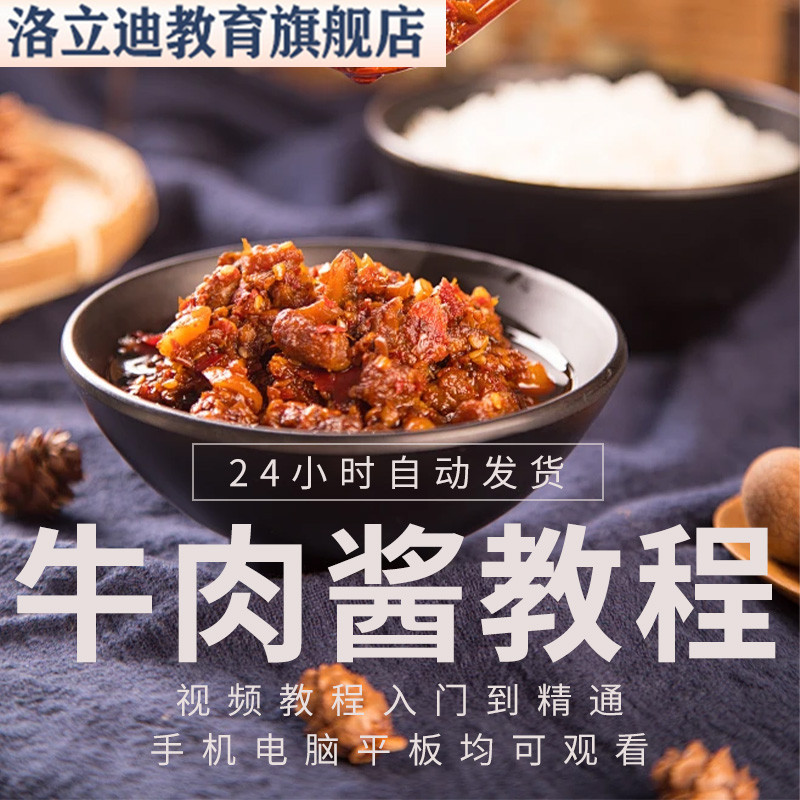 秘制香辣牛肉酱技术配方拌饭酱酱料资料教程培训方法视频教学