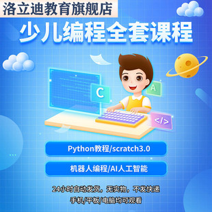 图形化scratch3.0编程python零基础入门网课程教学视频源代码案例
