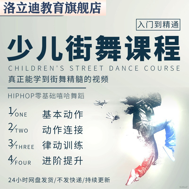 少儿街舞课程教学视频教程街舞Hiphop零基础嘻哈舞蹈儿童入门成人