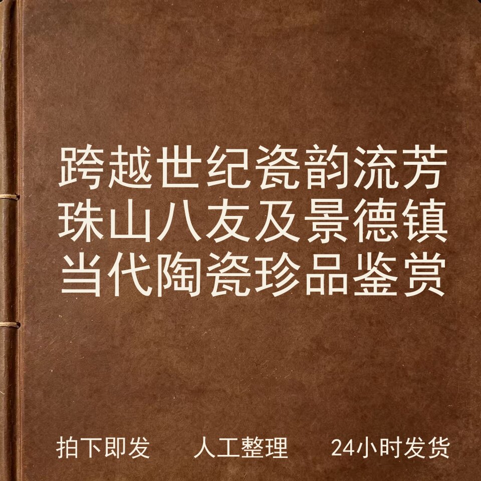 跨越世纪 瓷韵流芳 珠山八友及景德镇当代陶瓷珍品鉴赏电子版图片