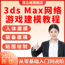 3ds-Max网络游戏建模教程教学3dmax游戏建模中文实例网课视频课程