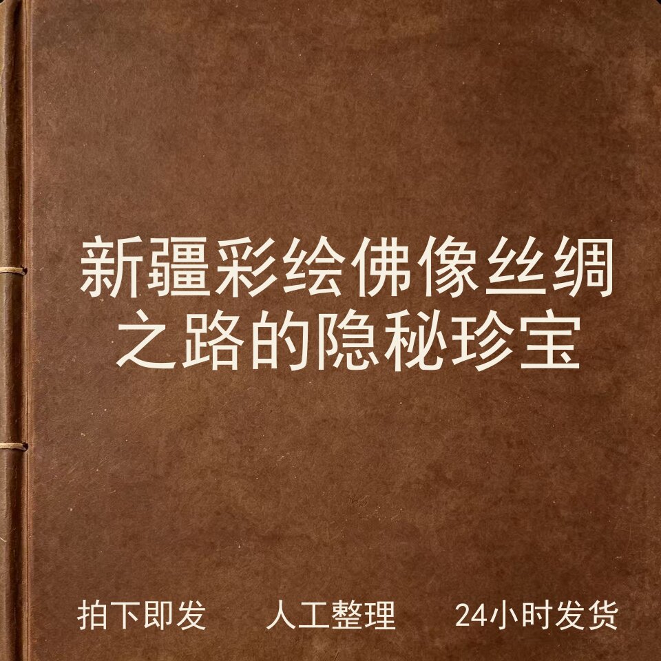 新疆彩绘佛像 丝绸之路的隐秘珍宝宗教艺术兴趣参考电子版