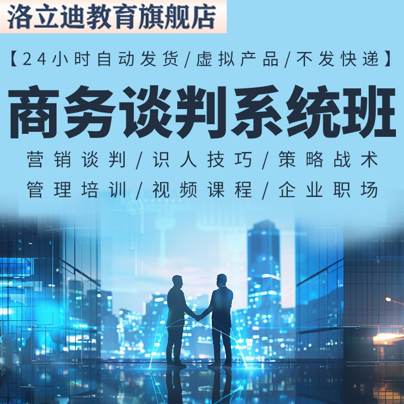 商务谈判营销谈判识人技巧策略战术管理培训视频课程企业高管职场