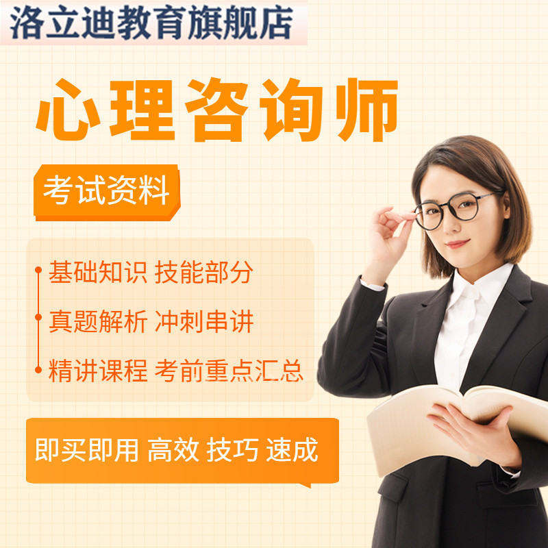 心理学咨零基础入门教育销售咨询治疗视频教程询师考试资的料教程