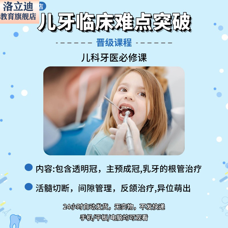 口腔牙医儿牙乳牙透明冠预成冠根管治疗反颌治疗视频课程