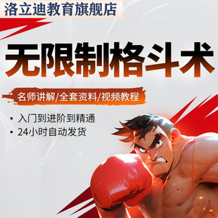 无限制格斗术健身防身防狼术 疯狗拳 疯狗流 实战视频教学课程