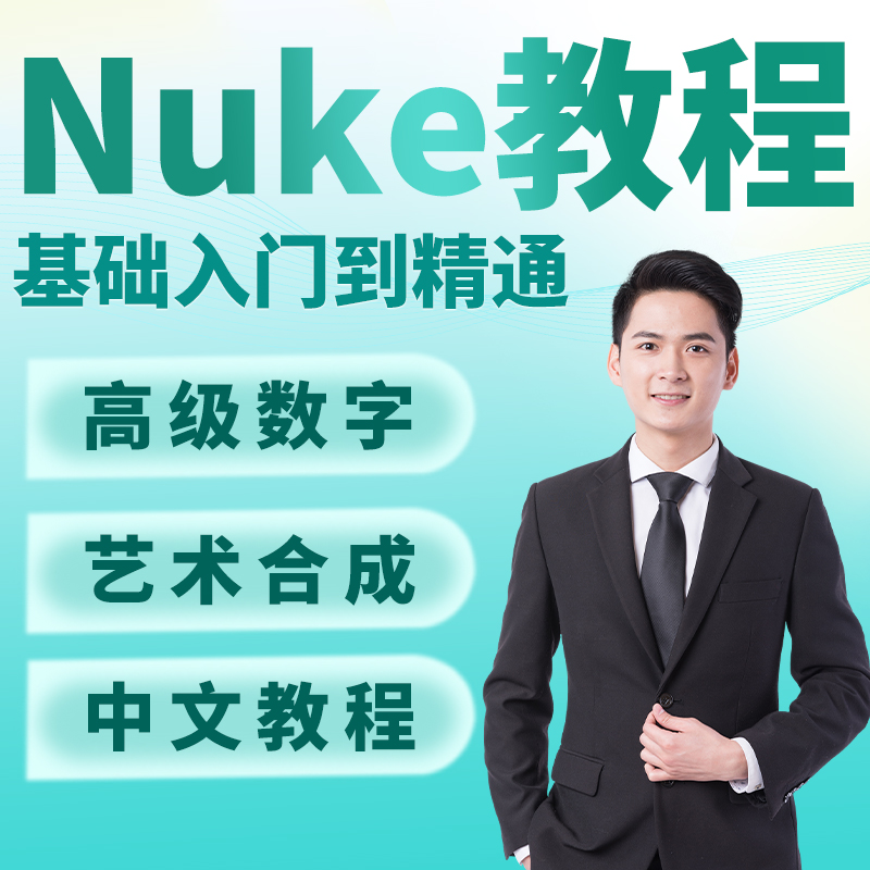 Nuke教程学习影视后期合成中文NUKE中文实例教学网课视频课程