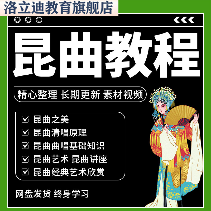 昆曲教程全套视频资料从入门到精通技巧培训学习在线自学技巧素材